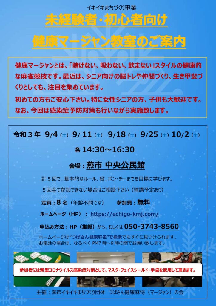 令和3年 初心者向け健康麻雀教室のご案内 つばさん健康麻将 マージャン の会