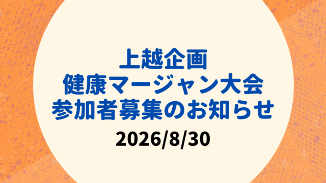 2026/8/30 上越地区 健康マージャン大会のお知らせ