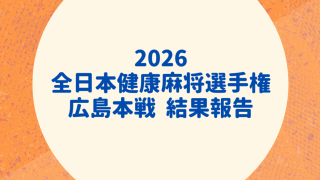 2026 全日本健康麻将選手権（広島本戦） 結果報告