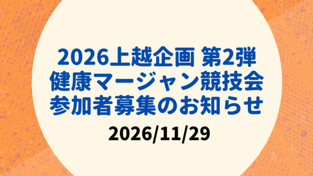 2026/11/29（日） 上越地区 健康マージャン交流競技会のお知らせ