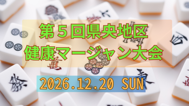 【予告】第5回県央地区健康マージャン大会のお知らせ
